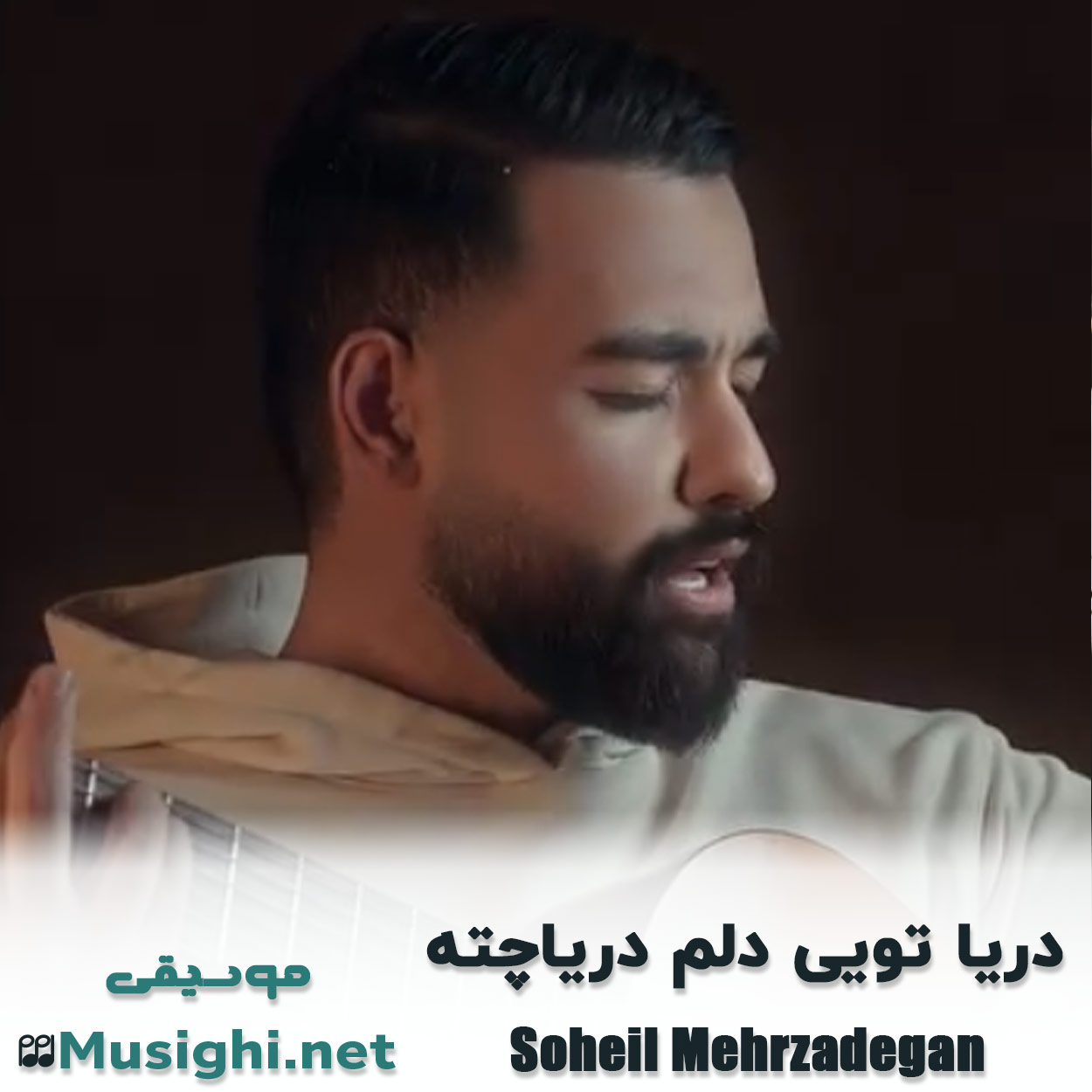 دانلود اهنگ دریا تویی دلم دریاچته سهیل مهرزادگان